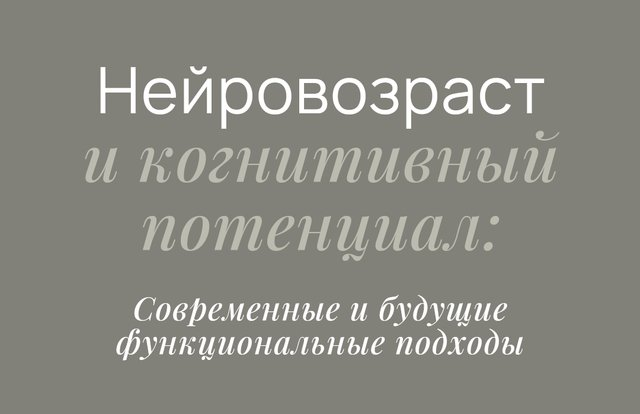 [Елизавета Радевич] Нейровозраст и когнитивный пот_0.png